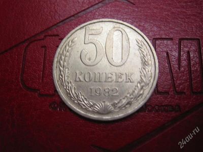 Лот: 1653101. Фото: 1. 50 коп, 1982 год. Россия и СССР 1917-1991 года