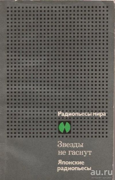 Лот: 13473014. Фото: 1. Дзюндзи Киносита - Японские радиопьесы... Художественная
