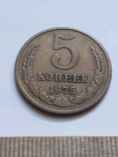Лот: 21175796. Фото: 1. (№16148) 5 копеек 1975 год (Советская... Россия и СССР 1917-1991 года