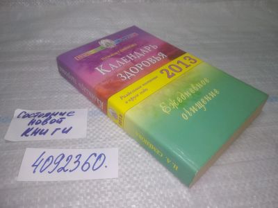 Лот: 25438768. Фото: 1. вб/oz(4092360)Календарь здоровья... Другое (медицина и здоровье)