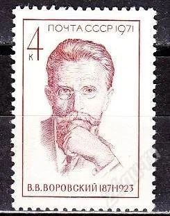 Лот: 1383907. Фото: 1. 1971 (3978) Воровский. Марки