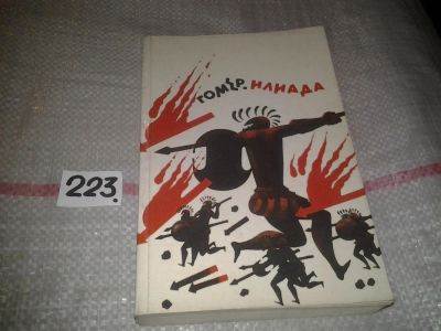 Лот: 6877202. Фото: 1. Илиада, Гомер, Поэма о Троянской... Художественная