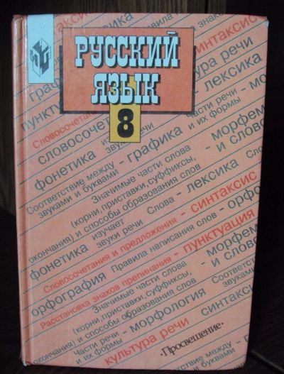 Лот: 3001553. Фото: 1. Учебник Русский язык 8 класс. Для школы