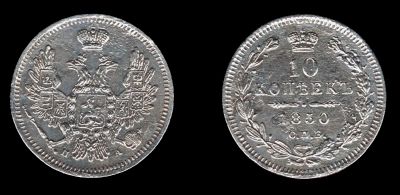 Лот: 7966144. Фото: 1. 10 копеек 1850. Россия до 1917 года