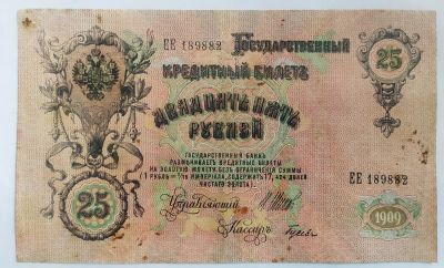 Лот: 21059623. Фото: 1. 25 рублей 1909 Шипов Гусев Советы. Россия, СССР, страны СНГ