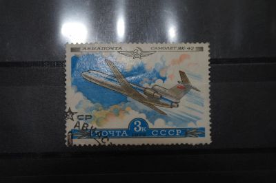 Лот: 3962089. Фото: 1. марка 69 СССР 1979 як-42 авиация. Марки
