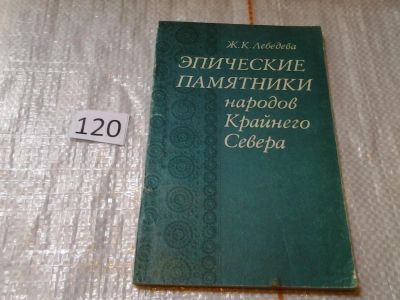 Лот: 6375436. Фото: 1. Эпические памятники народов Крайнего... История