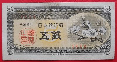 Лот: 19845252. Фото: 1. (№4180) 5 сенов (1948) (Япония... Азия