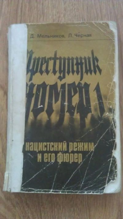 Лот: 4069051. Фото: 1. Д.Мельников, Л.Черная "Преступник... История