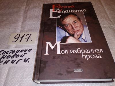 Лот: 13833199. Фото: 1. Моя избранная проза, Евгений Евтушенко... Художественная