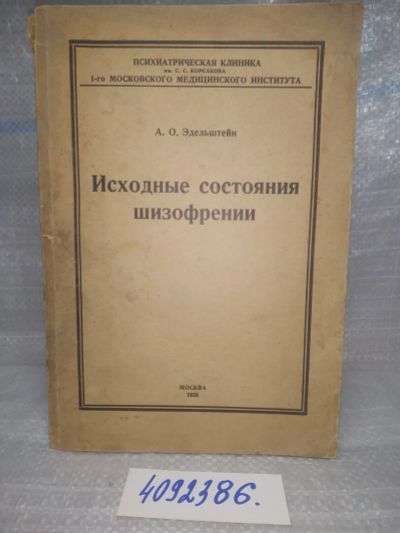 Лот: 25808350. Фото: 1. ozЮ/вбР(4092386)Эдельштейн А.О... Традиционная медицина