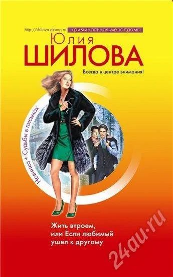 Лот: 457072. Фото: 1. Ю. Шилова. Жить втроем, или, Если... Художественная
