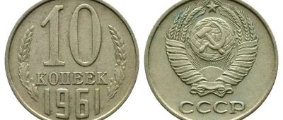 Лот: 14303965. Фото: 1. 10 копеек 1961 ОБМЕН. Россия и СССР 1917-1991 года