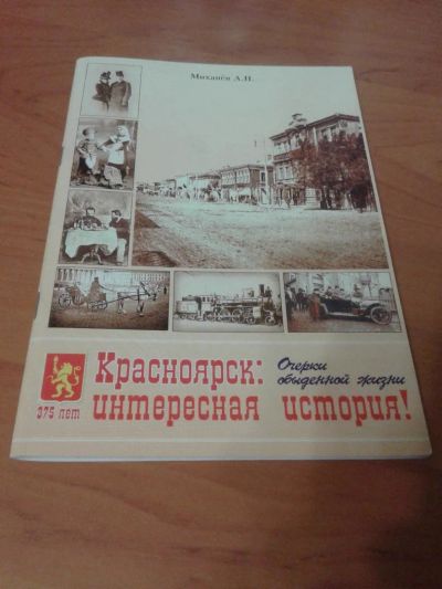 Лот: 11257166. Фото: 1. Миханев А. П. Красноярск: интересная... Другое (литература, книги)