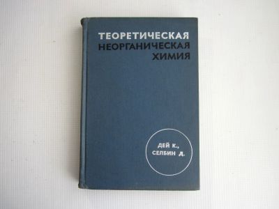 Лот: 24932819. Фото: 1. Теоретическая неорганическая химия... Для вузов