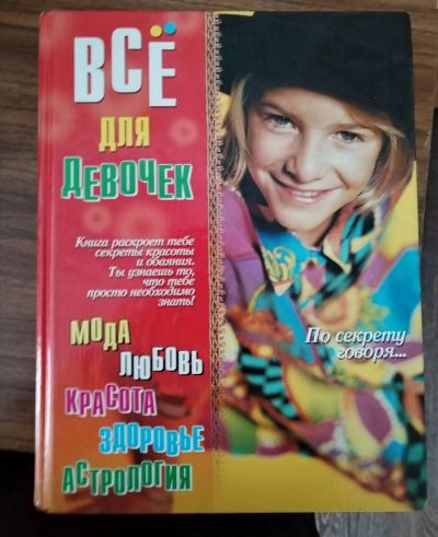 Лот: 19962000. Фото: 1. Все для девочек. Познавательная литература