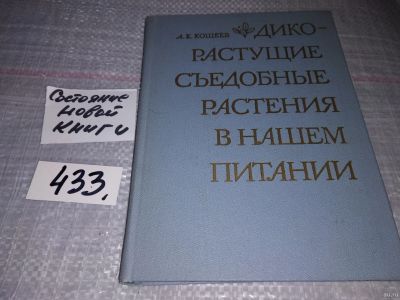 Лот: 16347288. Фото: 1. Дикорастущие съедобные растения... Биологические науки