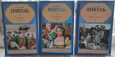 Лот: 17833842. Фото: 1. Пикуль В.С. - Слово и дело и Пером... Художественная
