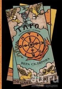 Лот: 13626835. Фото: 1. Таро. Коррекция судьбы. Религия, оккультизм, эзотерика