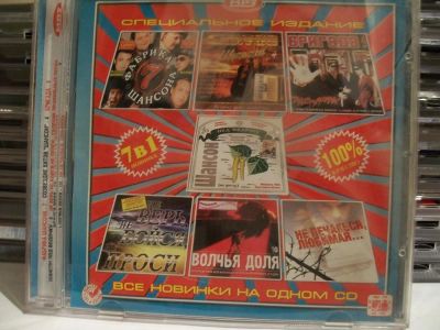 Лот: 9421644. Фото: 1. Сборник "7в1" №3, шансон, в формате... Аудиозаписи