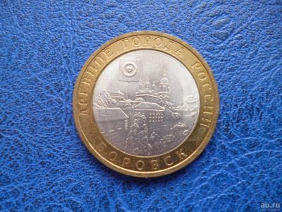 Лот: 8459478. Фото: 1. 10 рублей 2005 года Боровск СПМД... Россия после 1991 года
