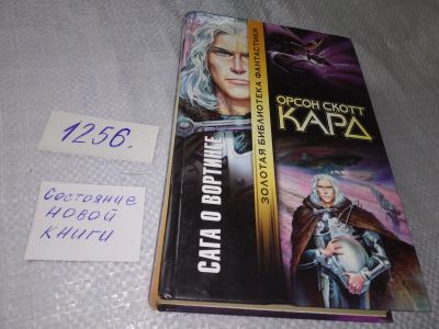 Лот: 18880118. Фото: 1. Кард Орсон Скотт. Сага о Вортинге... Художественная