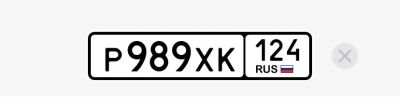 Лот: 21764701. Фото: 1. Госномер Р989ХК124. Госномера