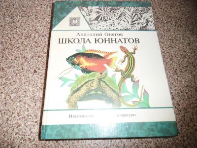 Лот: 6841049. Фото: 1. Книга "Школа юннатов". Другое (аквариумистика)