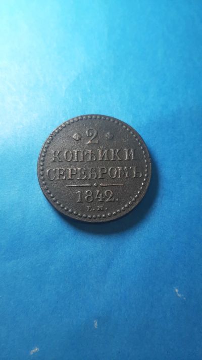 Лот: 20297176. Фото: 1. 2 копейки серебром 1842 года ем... Россия до 1917 года