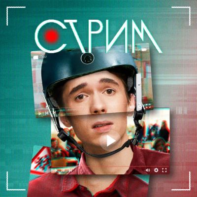Лот: 24291406. Фото: 1. Стрим. Видеозаписи, фильмы