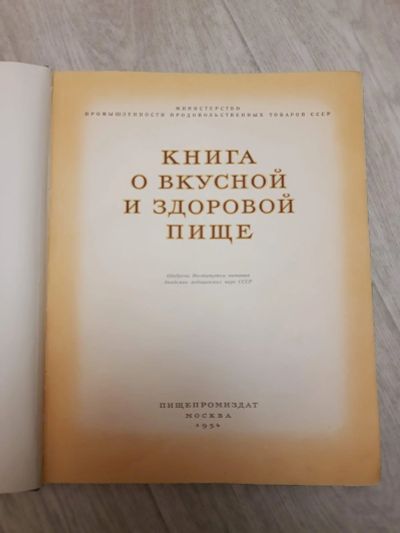 Лот: 16761009. Фото: 1. Книга о вкусной и здоровой пище... Книги