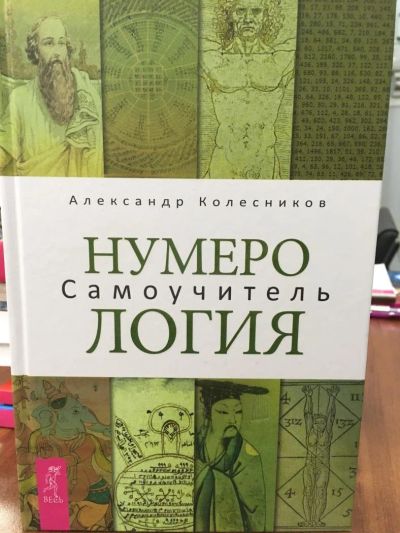 Лот: 11228061. Фото: 1. Колесников "Нумерология. Самоучитель... Религия, оккультизм, эзотерика