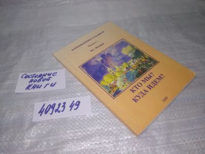 Лот: 25436700. Фото: 1. вб/oz(4092349)Кто мы? Куда идем... Другое (общественные и гуманитарные науки)