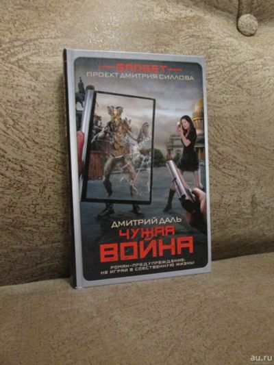 Лот: 18486200. Фото: 1. Д. Даль "Чужая война". Художественная