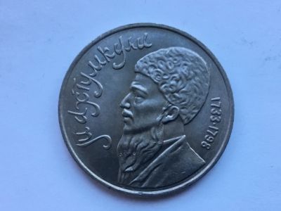 Лот: 11312789. Фото: 1. СССР 1 рубль 1991 года Махтумкули... Россия и СССР 1917-1991 года