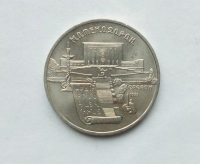 Лот: 25806854. Фото: 1. 5 рублей 1990 Матенадаран. Россия и СССР 1917-1991 года