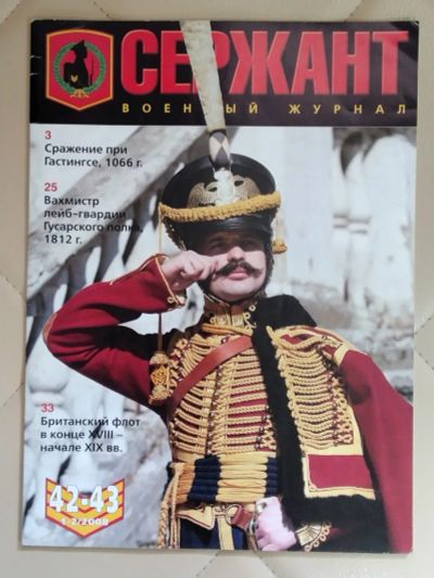 Лот: 25267632. Фото: 1. Журнал Сержант номер 42-43 1-2... История