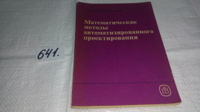 Лот: 10947068. Фото: 1. Математические методы автоматизированного... Электротехника, радиотехника