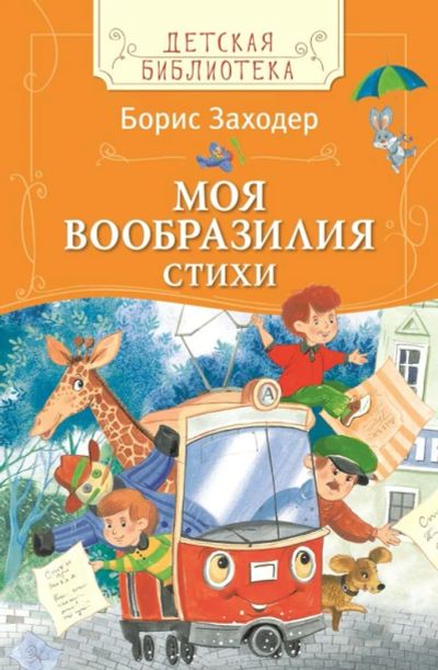 Лот: 7353685. Фото: 1. Моя Вообразилия Стихи Заходер... Художественная для детей