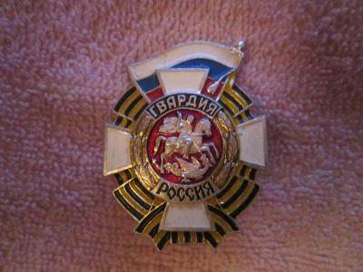 Лот: 5863678. Фото: 1. Нагрудный знак ''Гвардия Россия... Обмундирование