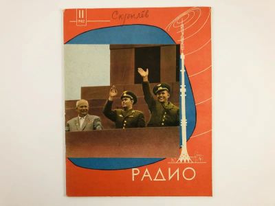 Лот: 23280398. Фото: 1. Радио. Ежемесячный научно-популярный... Публицистика, документальная проза