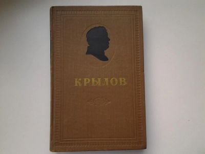 Лот: 5197587. Фото: 1. И. А. Крылов. Сочинения в 2 томах... Художественная