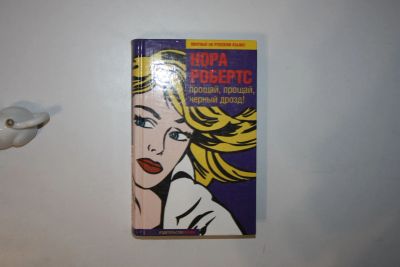 Лот: 24614711. Фото: 1. Прощай, прощай, черный дрозд... Художественная