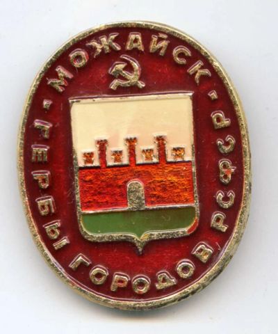 Лот: 7917541. Фото: 1. Герб города Можайск. Серия гербы... Сувенирные