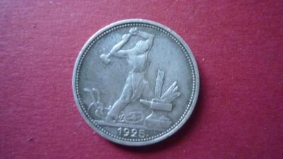 Лот: 8420526. Фото: 1. 50 копеек 1925 года. Россия и СССР 1917-1991 года