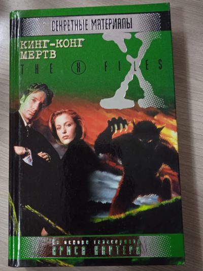 Лот: 23703276. Фото: 1. X-files. Секретные материалы... Художественная