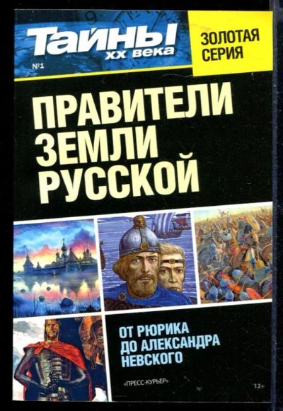 Лот: 23430295. Фото: 1. Правители Земли Русской. От Рюрика... Мемуары, биографии