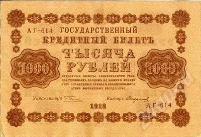 Лот: 275159. Фото: 1. 1000 рублей 1918 год. Состояние... Россия, СССР, страны СНГ