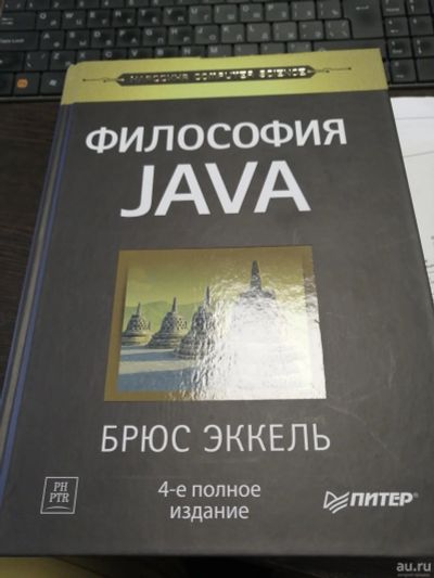 Лот: 14772619. Фото: 1. Брюс Эккель "Философия Java". Компьютеры, интернет