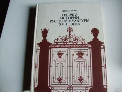 Лот: 16670859. Фото: 1. Краснобаев. Очерки истории русской... Искусствоведение, история искусств